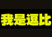 ps簡(jiǎn)單幾步做出立體字 三聯(lián)