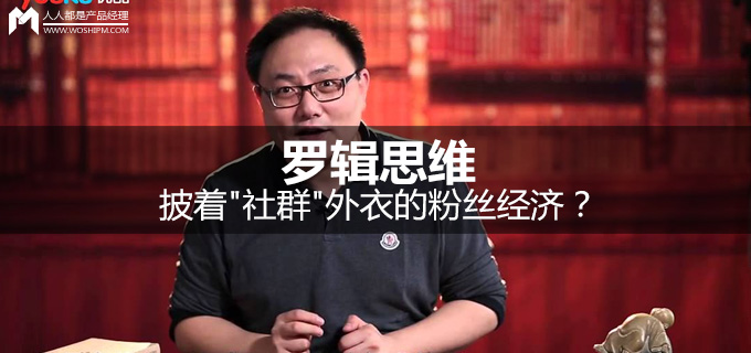 社群經(jīng)濟(jì) 羅輯思維 粉絲經(jīng)濟(jì)